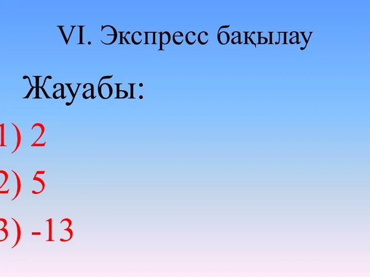 VІ. Экспресс бақылау Жауабы: 2 5 -13