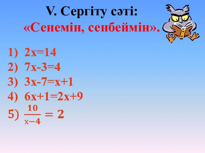 V. Сергіту сәті: «Сенемін, сенбеймін».