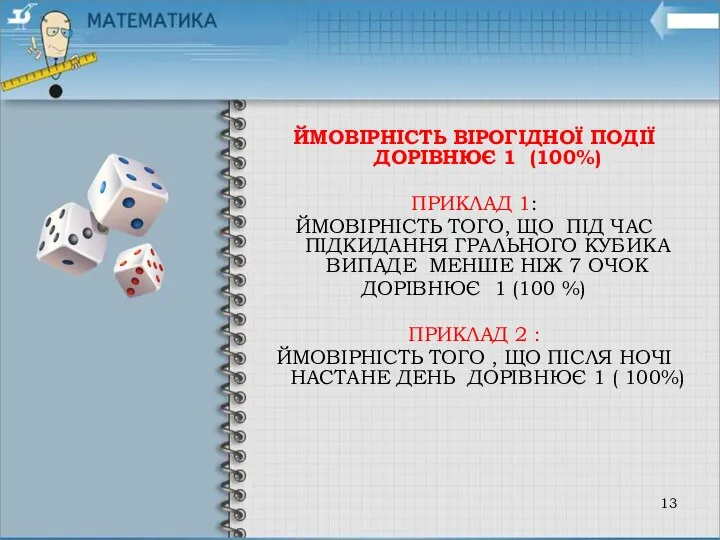 ЙМОВІРНІСТЬ ВІРОГІДНОЇ ПОДІЇ ДОРІВНЮЄ 1 (100%) ПРИКЛАД 1: ЙМОВІРНІСТЬ ТОГО, ЩО