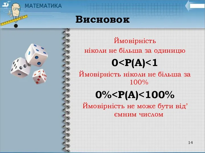 Висновок Ймовірність ніколи не більша за одиницю 0 Ймовірність ніколи не