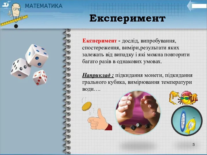 Експеримент - дослід, випробування, спостереження, виміри,результати яких залежать від випадку і