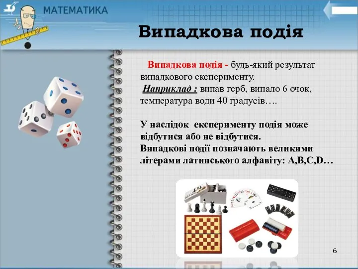 Випадкова подія Випадкова подія - будь-який результат випадкового експерименту. Наприклад :