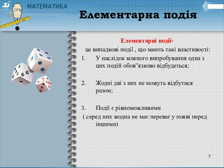 Елементарні події- це випадкові події , що мають такі властивості: У