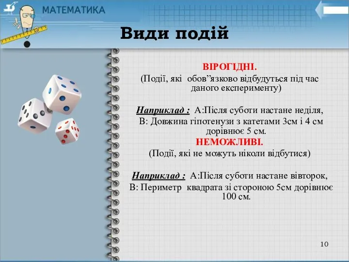 Види подій ВІРОГІДНІ. (Події, які обов”язково відбудуться під час даного експерименту)