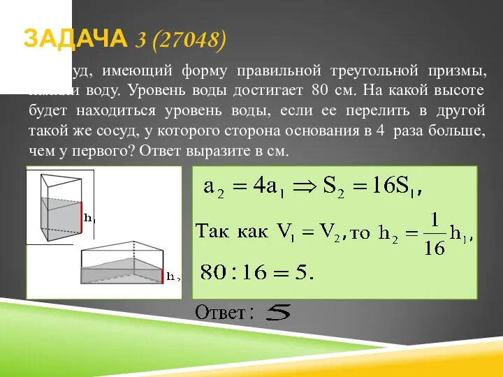 ЗАДАЧА 3 (27048) В сосуд, имеющий форму правильной треугольной призмы, налили