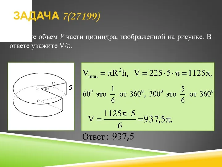 Найдите объем V части цилиндра, изображенной на рисунке. В ответе укажите V/π. ЗАДАЧА 7(27199)