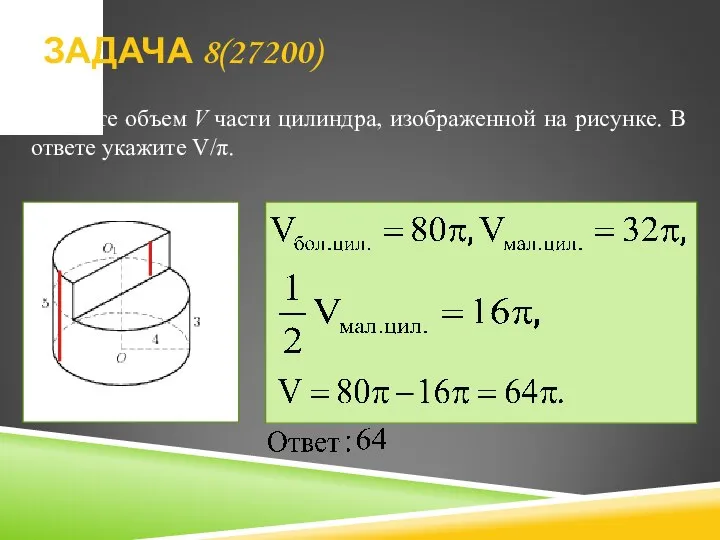 Найдите объем V части цилиндра, изображенной на рисунке. В ответе укажите V/π. ЗАДАЧА 8(27200)