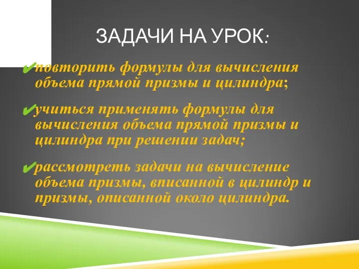 ЗАДАЧИ НА УРОК: повторить формулы для вычисления объема прямой призмы и