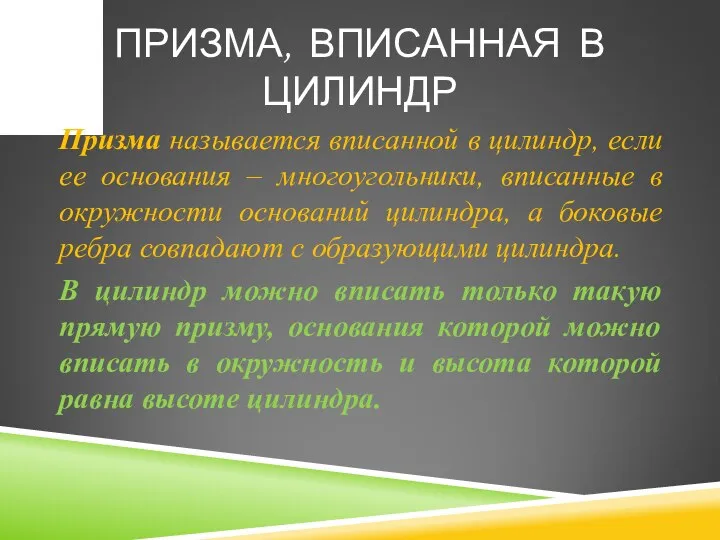 ПРИЗМА, ВПИСАННАЯ В ЦИЛИНДР Призма называется вписанной в цилиндр, если ее