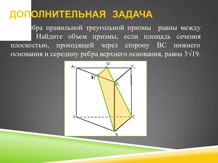 Все ребра правильной треугольной призмы равны между собой. Найдите объем призмы,