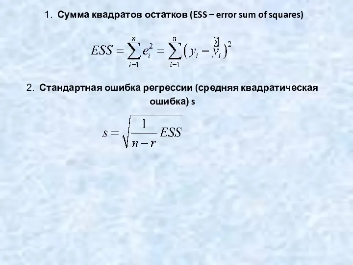 1. Сумма квадратов остатков (ESS – error sum of squares) 2.