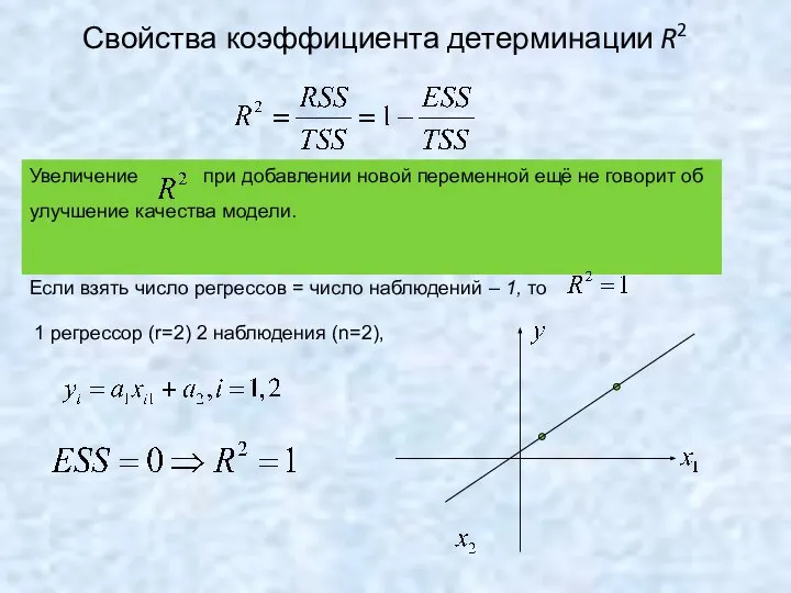 Свойства коэффициента детерминации R2 Увеличение при добавлении новой переменной ещё не