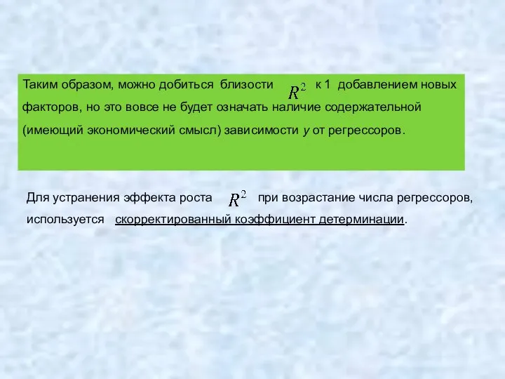 Таким образом, можно добиться близости к 1 добавлением новых факторов, но