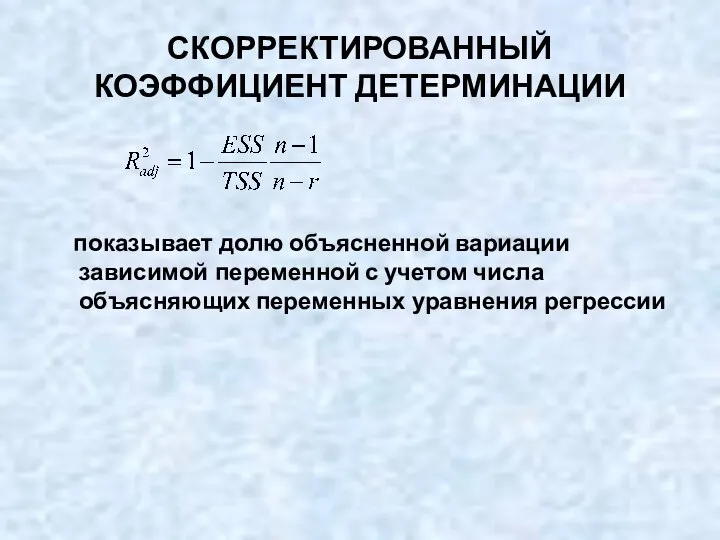 СКОРРЕКТИРОВАННЫЙ КОЭФФИЦИЕНТ ДЕТЕРМИНАЦИИ показывает долю объясненной вариации зависимой переменной с учетом числа объясняющих переменных уравнения регрессии