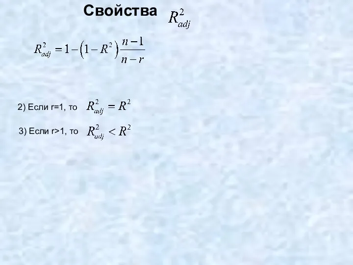 Свойства 2) Если r=1, то 3) Если r>1, то