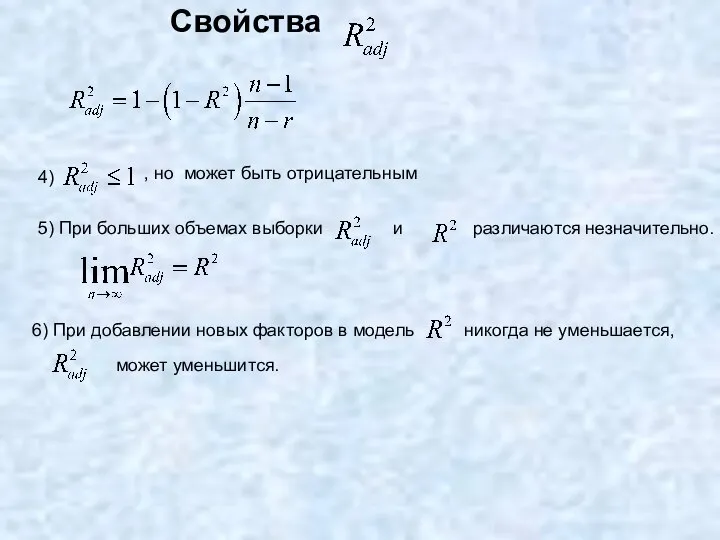 Свойства 4) , но может быть отрицательным 5) При больших объемах