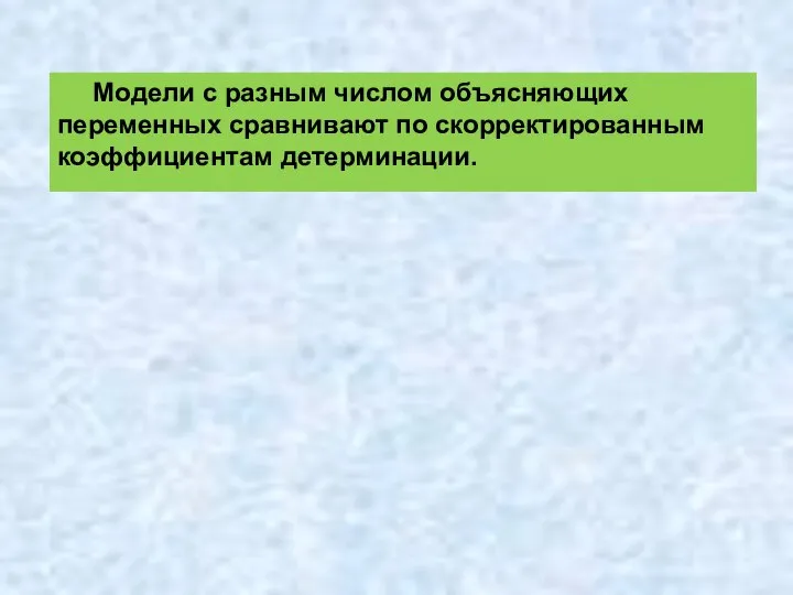 Модели с разным числом объясняющих переменных сравнивают по скорректированным коэффициентам детерминации.