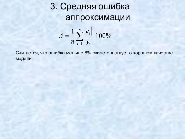 3. Средняя ошибка аппроксимации Считается, что ошибка меньше 8% свидетельствует о хорошем качестве модели