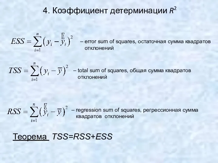 4. Коэффициент детерминации R2 – error sum of squares, остаточная сумма