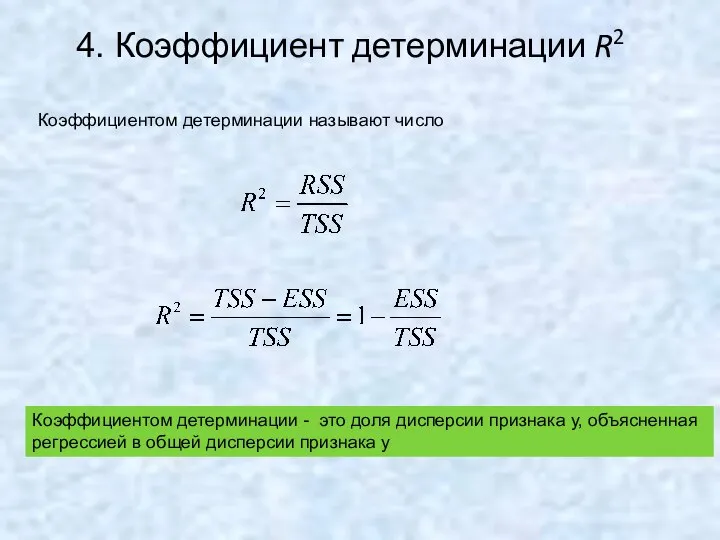 4. Коэффициент детерминации R2 Коэффициентом детерминации называют число Коэффициентом детерминации -