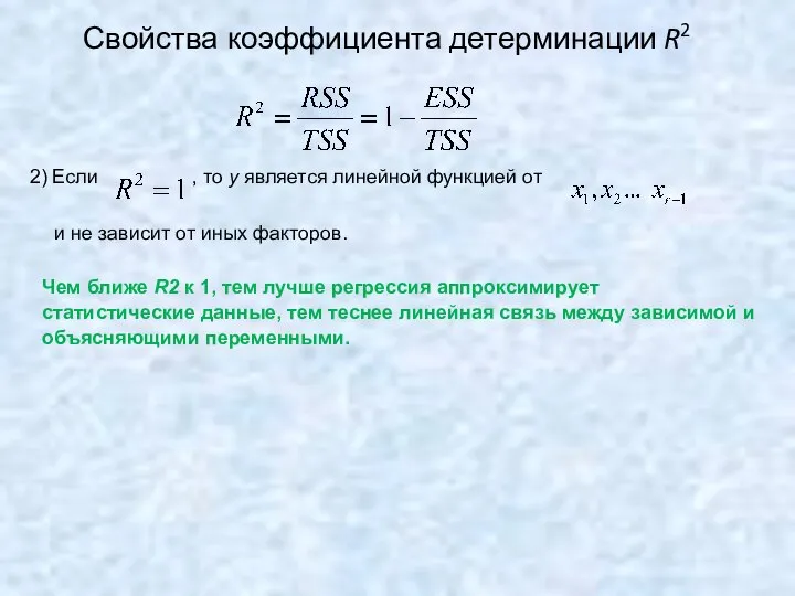 Свойства коэффициента детерминации R2 2) Если , то y является линейной