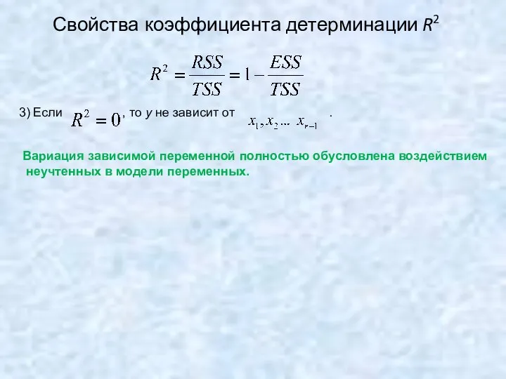 Свойства коэффициента детерминации R2 3) Если , то y не зависит