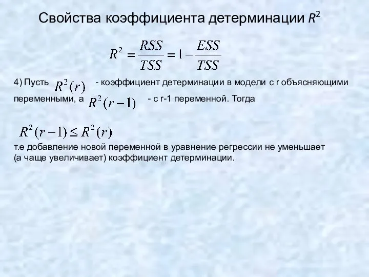 Свойства коэффициента детерминации R2 4) Пусть - коэффициент детерминации в модели