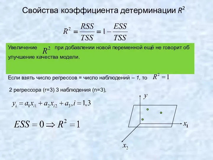 Свойства коэффициента детерминации R2 Увеличение при добавлении новой переменной ещё не