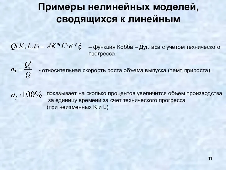 Примеры нелинейных моделей, сводящихся к линейным – функция Кобба – Дугласа