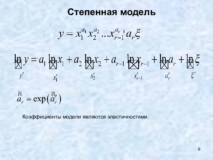 Степенная модель Коэффициенты модели являются эластичностями.