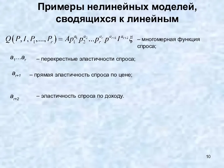 Примеры нелинейных моделей, сводящихся к линейным – многомерная функция спроса; a1…ar