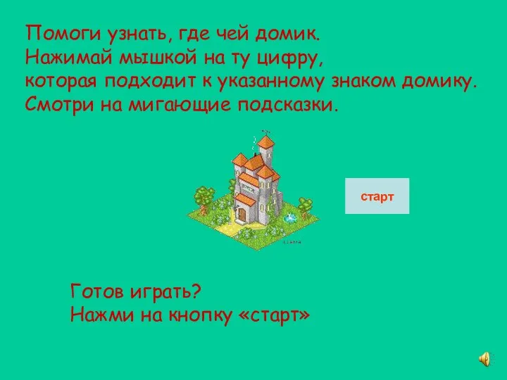 старт Помоги узнать, где чей домик. Нажимай мышкой на ту цифру,