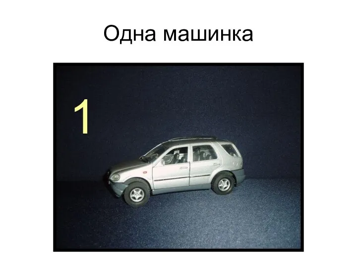 Одна машинка 1