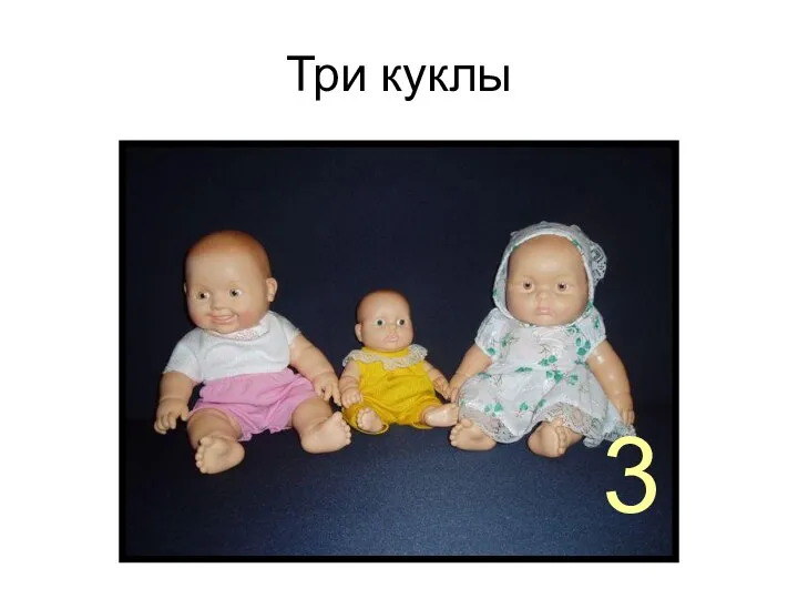 Три куклы 3