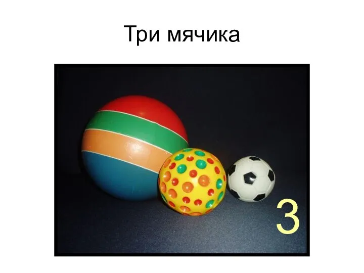 Три мячика 3