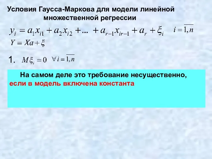 Условия Гаусса-Маркова для модели линейной множественной регрессии 1. На самом деле