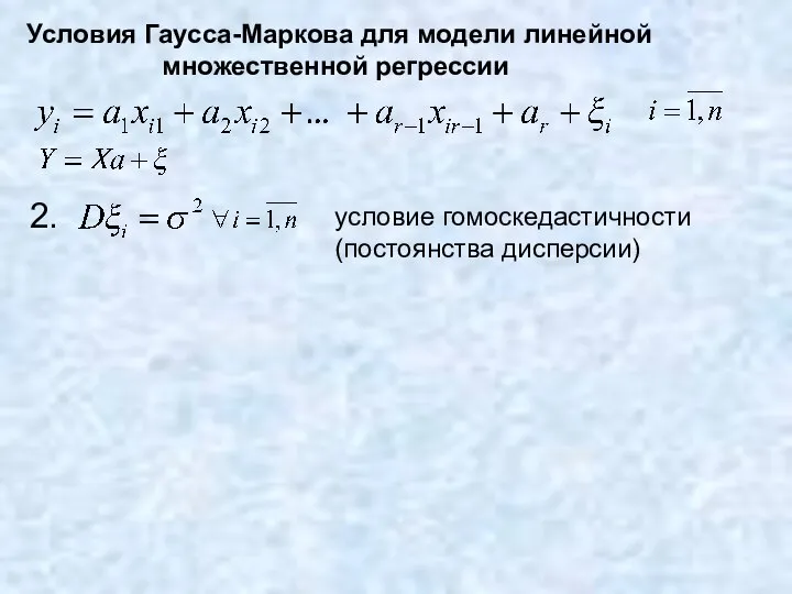 2. условие гомоскедастичности (постоянства дисперсии) Условия Гаусса-Маркова для модели линейной множественной регрессии