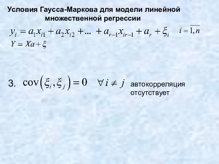 Условия Гаусса-Маркова для модели линейной множественной регрессии 3. автокорреляция отсутствует