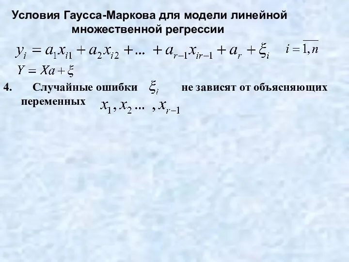 Условия Гаусса-Маркова для модели линейной множественной регрессии 4. Случайные ошибки не зависят от объясняющих переменных