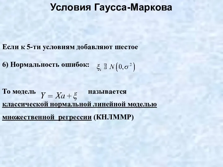 Если к 5-ти условиям добавляют шестое 6) Нормальность ошибок: То модель