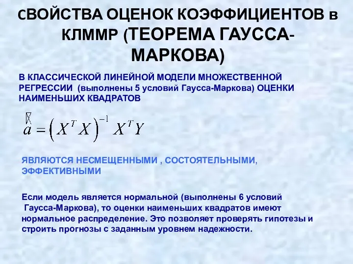 CВОЙСТВА ОЦЕНОК КОЭФФИЦИЕНТОВ в КЛММР (ТЕОРЕМА ГАУССА-МАРКОВА) В КЛАССИЧЕСКОЙ ЛИНЕЙНОЙ МОДЕЛИ