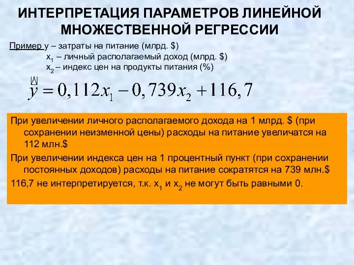 ИНТЕРПРЕТАЦИЯ ПАРАМЕТРОВ ЛИНЕЙНОЙ МНОЖЕСТВЕННОЙ РЕГРЕССИИ При увеличении личного располагаемого дохода на