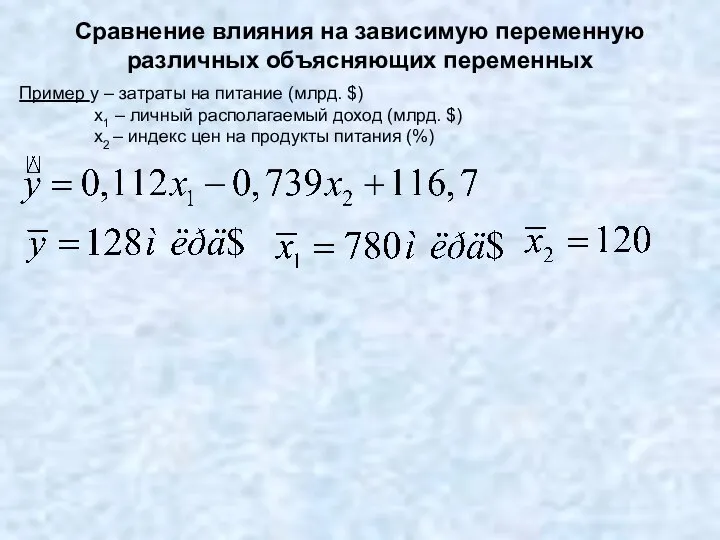 Сравнение влияния на зависимую переменную различных объясняющих переменных Пример y –