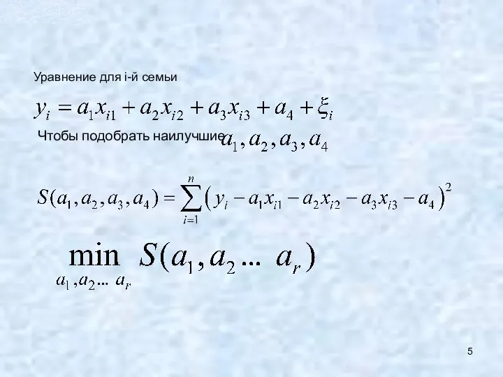 Чтобы подобрать наилучшие Уравнение для i-й семьи