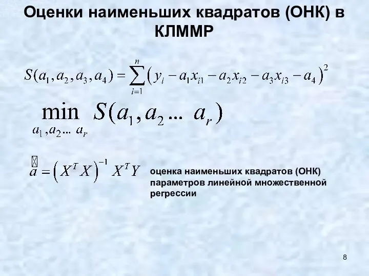 Оценки наименьших квадратов (ОНК) в КЛММР оценка наименьших квадратов (ОНК) параметров линейной множественной регрессии