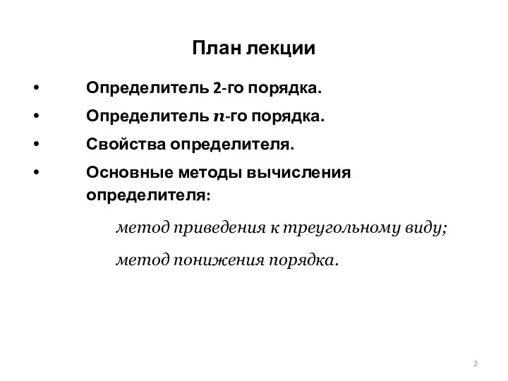 План лекции Определитель 2-го порядка. Определитель n-го порядка. Свойства определителя. Основные