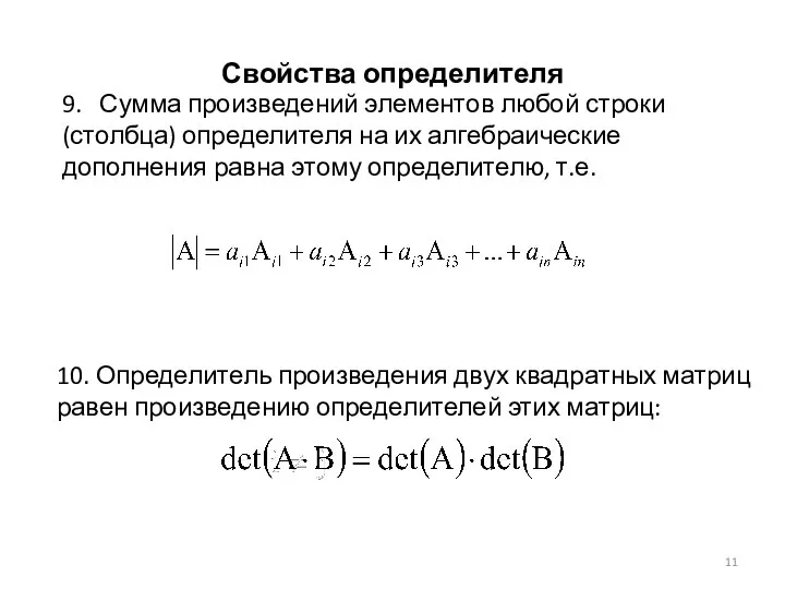 Свойства определителя 9. Сумма произведений элементов любой строки (столбца) определителя на