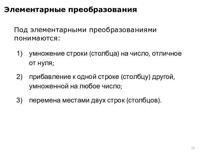 умножение строки (столбца) на число, отличное от нуля; прибавление к одной