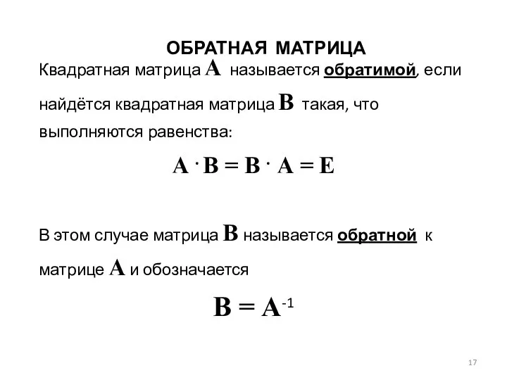 ОБРАТНАЯ МАТРИЦА Квадратная матрица А называется обратимой, если найдётся квадратная матрица