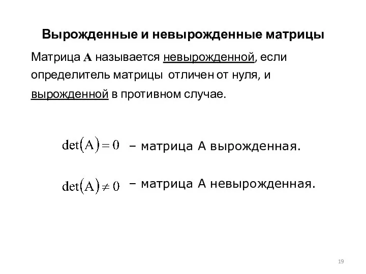 Вырожденные и невырожденные матрицы Матрица А называется невырожденной, если определитель матрицы